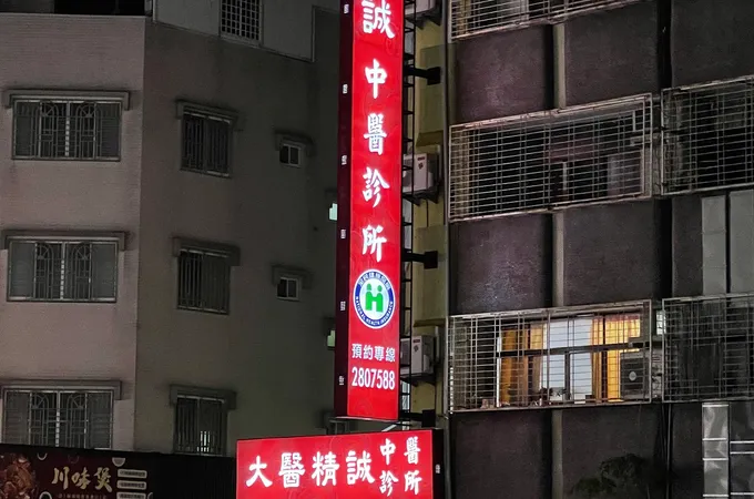 大醫精誠中醫診所 照片