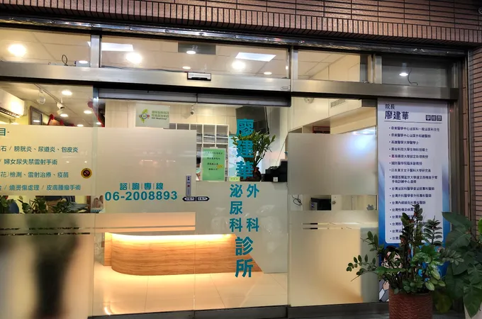 廖建華泌尿科外科診所 照片 7
