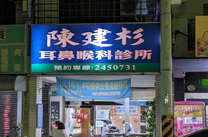陳昱成耳鼻喉科診所 照片 5