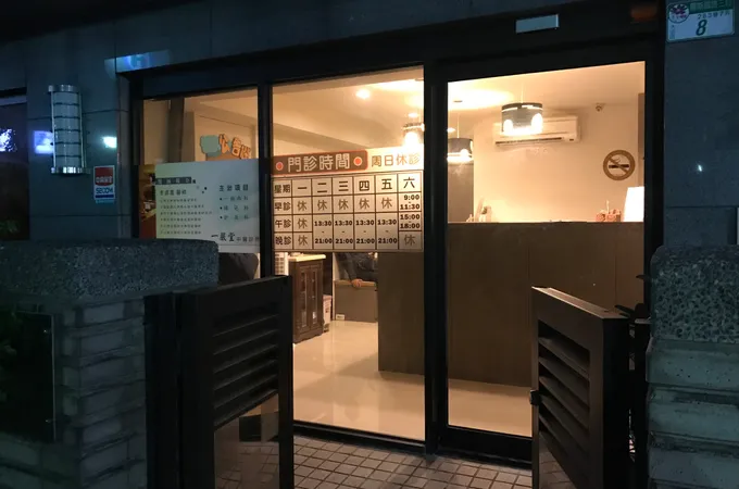 一嚴堂中醫診所 照片