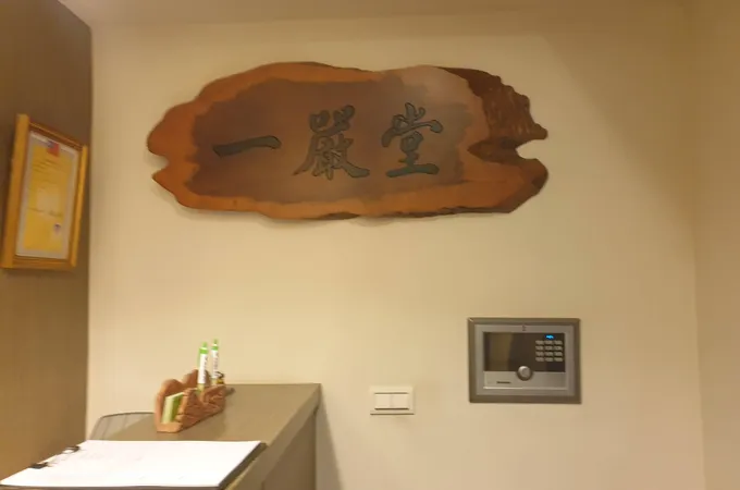一嚴堂中醫診所 照片