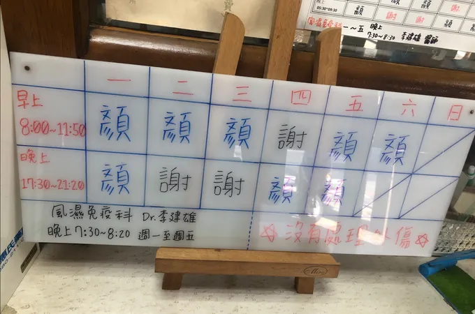 顏家庭醫學科診所 照片 5