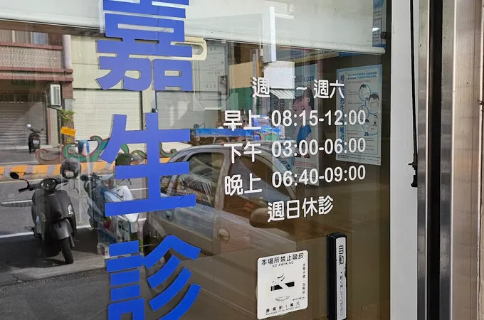 朱嘉生診所 照片