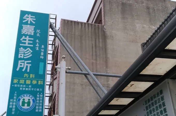 朱嘉生診所 照片
