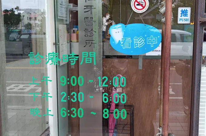維仁牙醫診所 照片 4