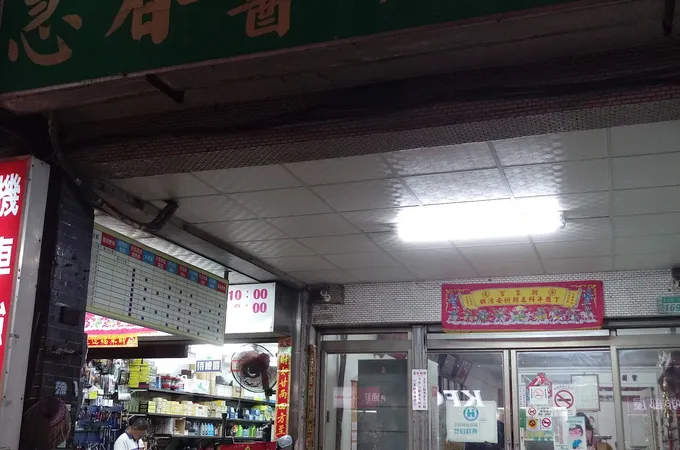 慧春中醫診所 照片 2