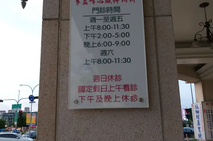 李聰明內科診所 照片 3