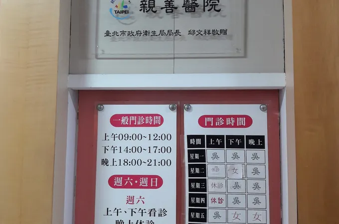 滿意婦產科診所 照片 7