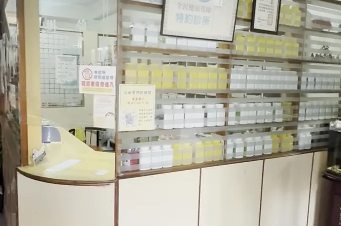 六興堂中醫診所 照片