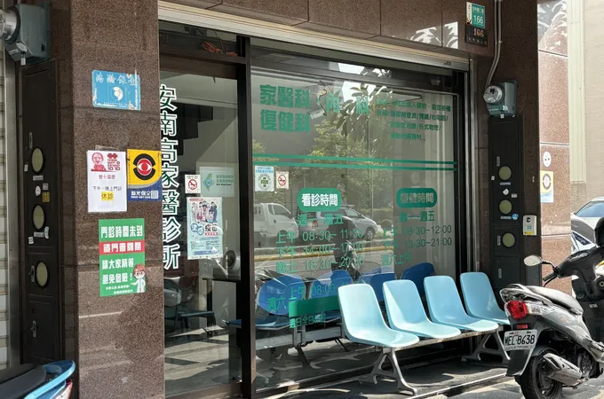 安南高家醫診所 照片