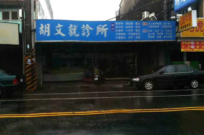 胡文就診所 照片 8