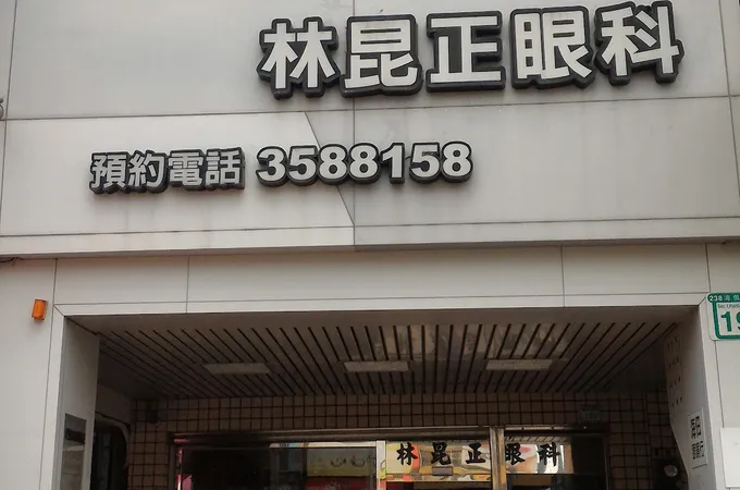 林昆正眼科診所 照片