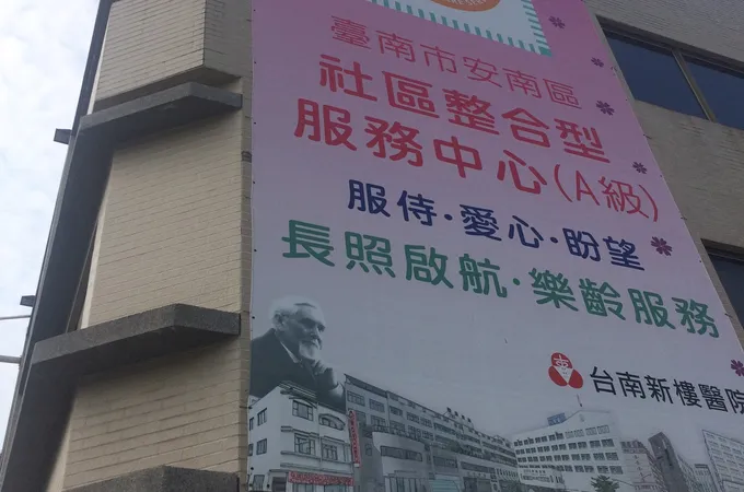 台灣基督長老教會新樓醫療財團法人新樓安南診所 照片