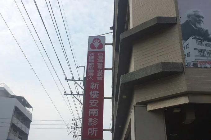 台灣基督長老教會新樓醫療財團法人新樓安南診所 照片