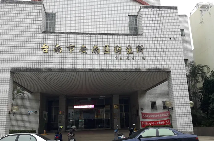 台南市安南區衛生所 照片