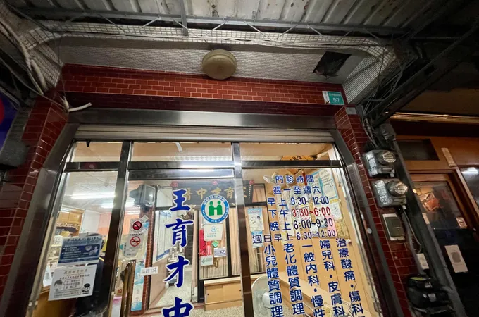 王育才中醫診所 照片