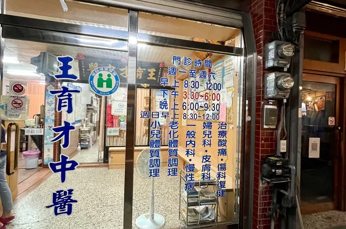 王育才中醫診所 照片