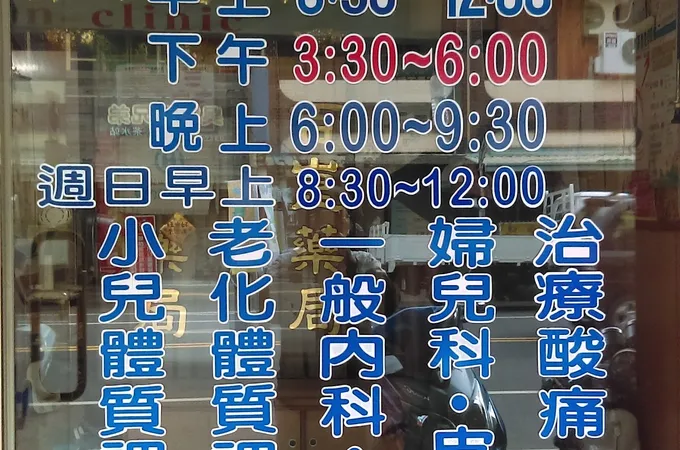 王育才中醫診所 照片