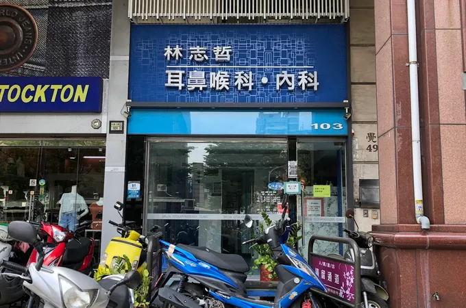 林志哲診所 照片