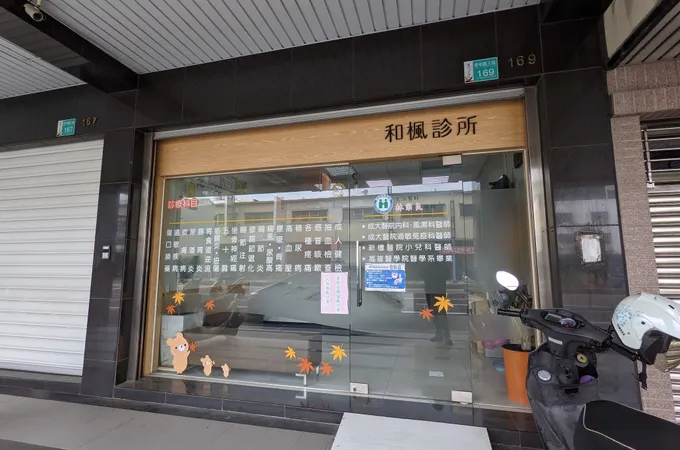 和楓診所 照片