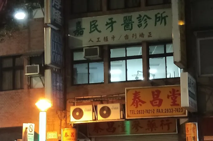 沐樂牙醫診所 照片 3