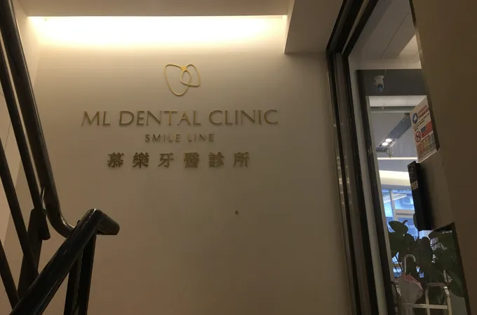 沐樂牙醫診所 照片