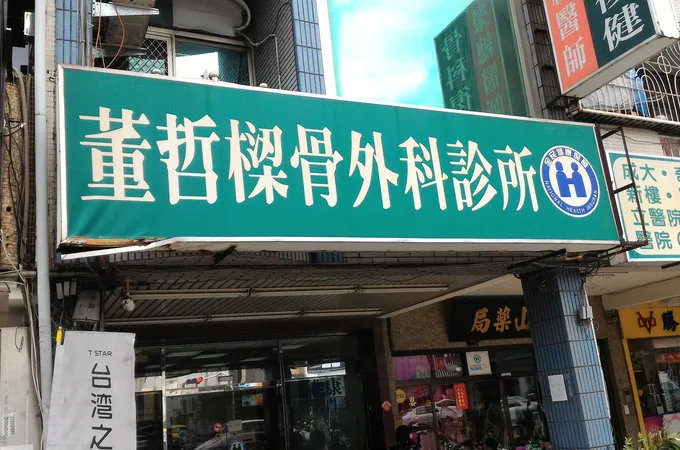 本淵骨科診所 照片