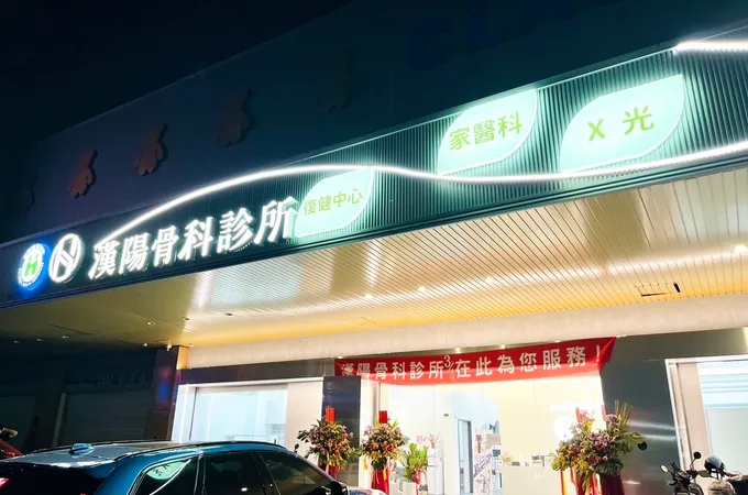 本淵骨科診所 照片