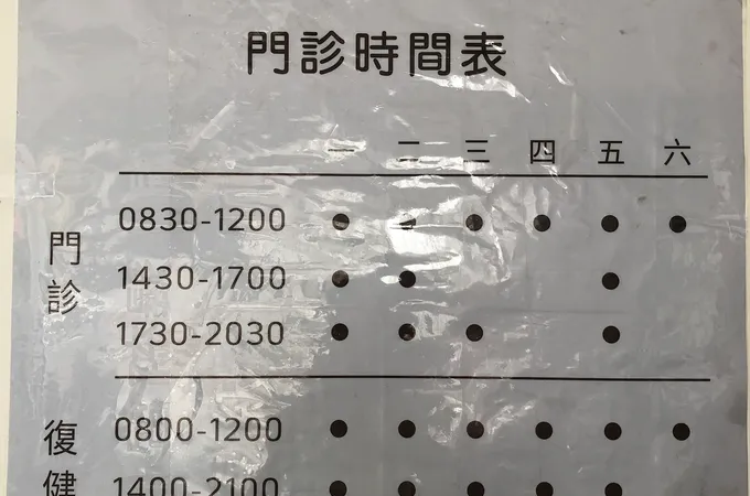 本淵骨科診所 照片