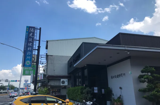 陽光復健科診所 照片 8