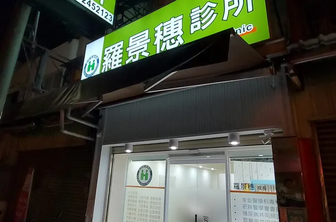 羅景穗診所 照片 4