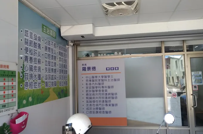 羅景穗診所 照片 5