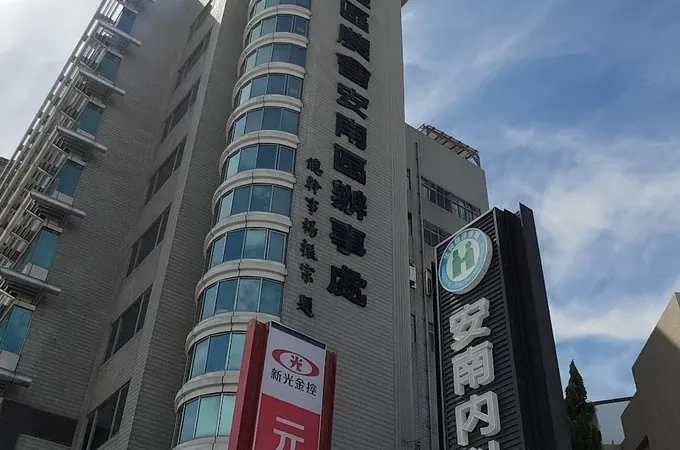安南內科診所 照片 4