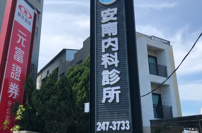 安南內科診所 照片 7