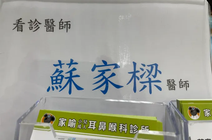 家喻耳鼻喉科診所 照片