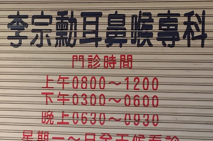 李宗勳耳鼻喉科診所 照片