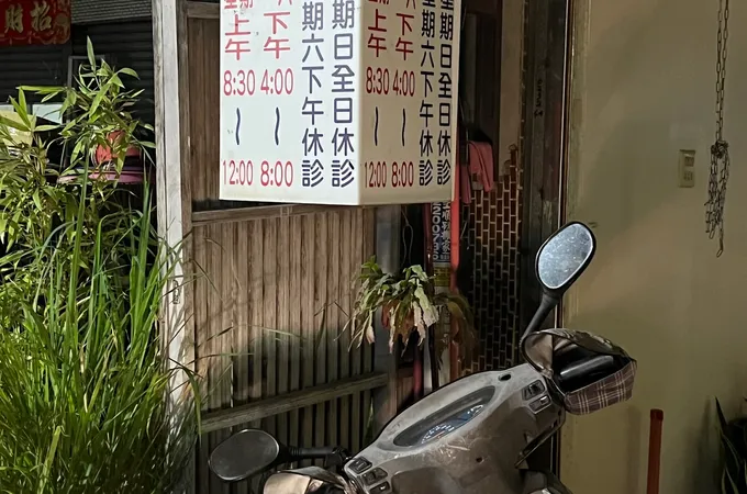 陳森山中醫診所 照片