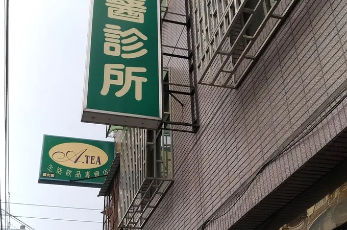 登泰牙醫診所 照片 3