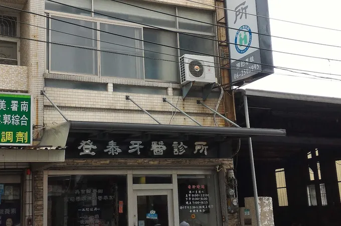 登泰牙醫診所 照片 5