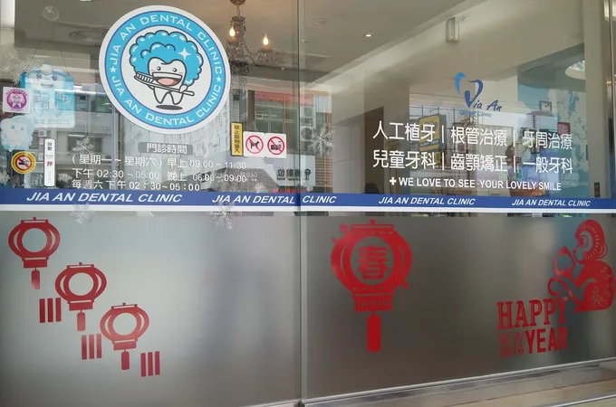 家安牙醫診所 照片