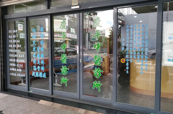 慶平中醫診所 照片