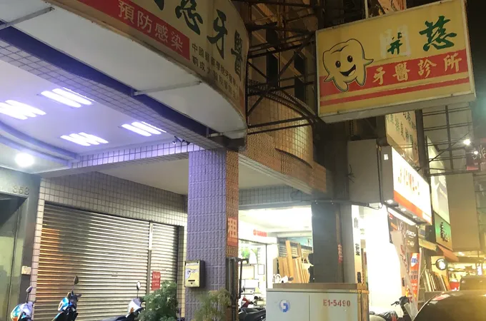 吉利牙醫診所 照片