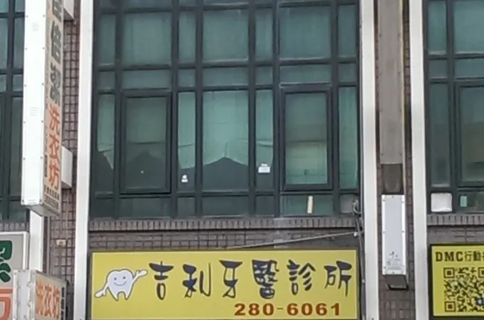吉利牙醫診所 照片