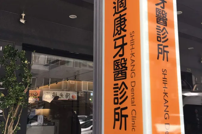 適康牙醫診所 照片 4