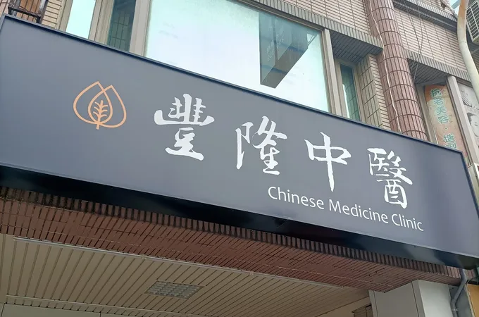 豐隆中醫診所 照片 4