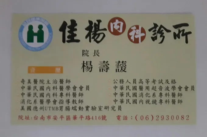 佳楊內科診所 照片
