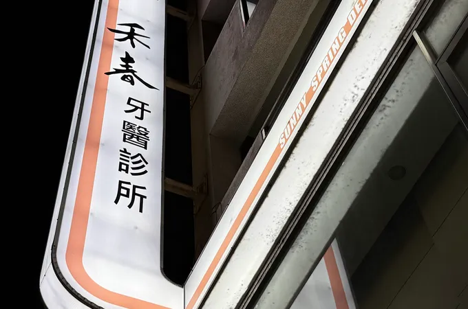 禾春牙醫診所 照片