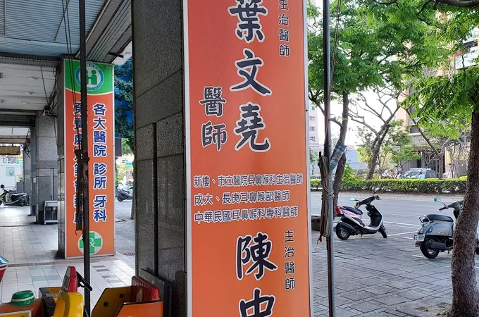 宏安耳鼻喉科診所 照片 3