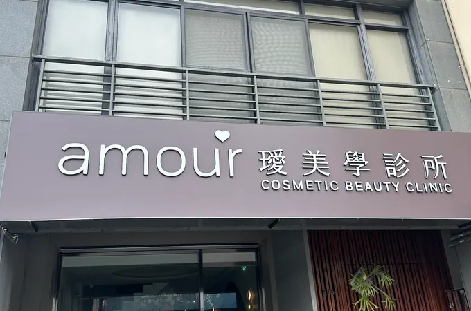 永華維格診所