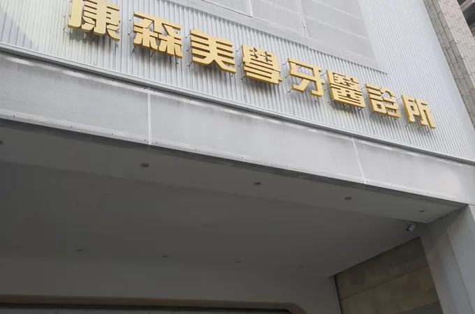 康森美學牙醫診所 照片